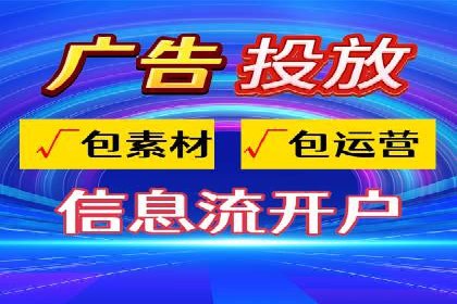 信息流托管案例：优化广告投放效果